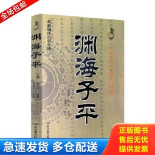 正版库存书9787515201153 中国古代命书经典：渊海子平（最新编注白话全译） 徐子平 中医古籍出版社