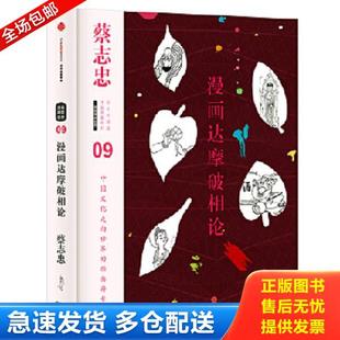 正版库存书9787508660615 蔡志忠漫画古籍典藏系列：漫画达摩破相论 蔡志忠编绘 中信出版社