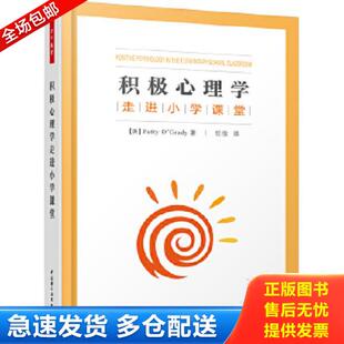 美 奥格雷迪 中国轻工业出版 库存书9787518406753 社 著；任俊译 积极心理学走进小学课堂 正版 O’Grady