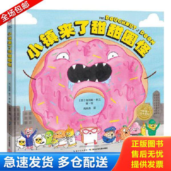 正版库存书9787556091898 绘本花园:小镇来了甜甜圈怪(精) 埃利斯·多兰著,周高逸译 长江少年儿童