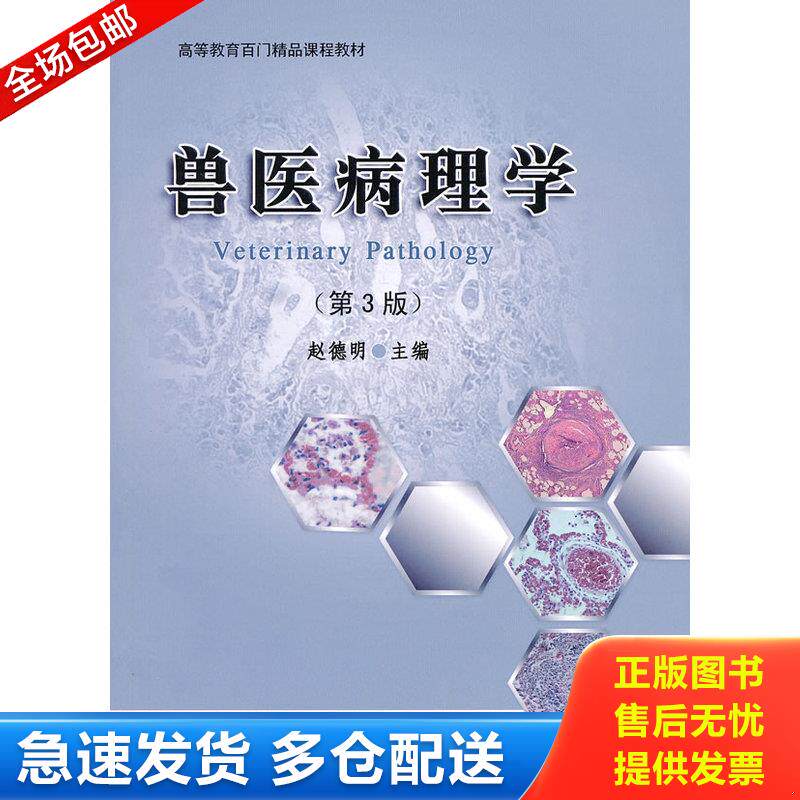 正版库存书高等教育百门精品课程教材：兽医病理学 9787565505065 赵德明主编 中国农业大学出版社