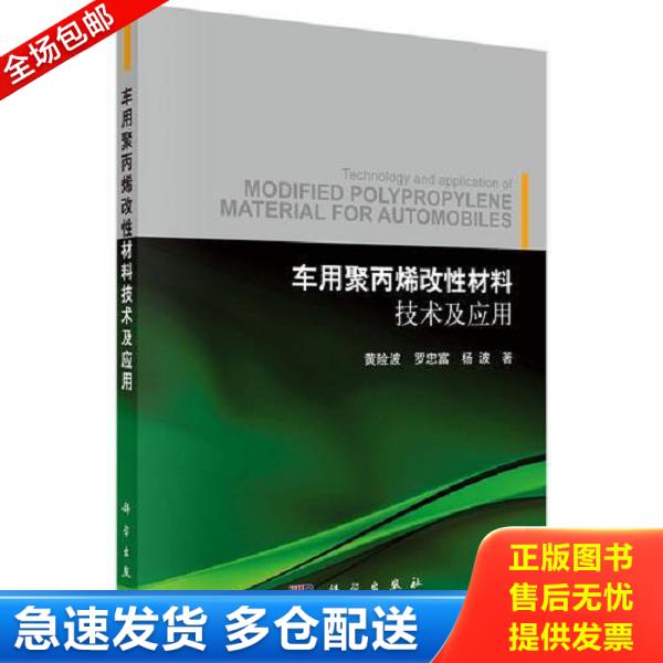 正版库存书9787030505637 车用聚丙烯材料技术及应用 黄险波,罗忠富,杨波 科学出版社有限责任公司
