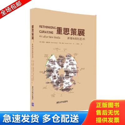 正版包邮9787302434740 重思策展：新媒体后的艺术 [英]贝丽尔·格雷厄姆（BerylGraham）、萨拉·库克（SarahCook)著,龙星如译 清