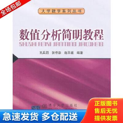 正版库存书9787512111103 数值分析简明教程 王兵团等编著 北京交通大学出版社