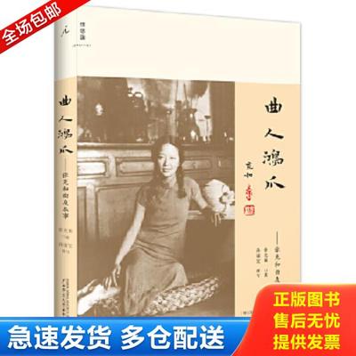 正版库存书9787563393886 曲人鸿爪：张充和曲人本事 张充和口述;孙康宜撰写 广西师范大学出版社