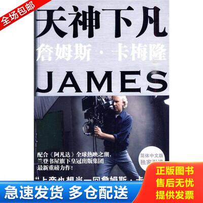 正版库存书天神下凡：詹姆斯卡梅隆的电影人生 9787511805829 （美）基根著,朱沉之译 法律出版社