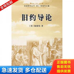 正版库存书9787802540330 【正版现货,库存未阅】旧约导论：圣经研究丛书,《旧约导论》以旧约概念、旧约考古学以及旧约神学为主轴