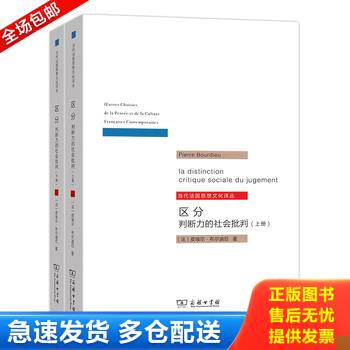 正版库存书区分：判断力的社会批判 9787100111591 [法]皮埃尔布尔迪厄著 商务印书馆