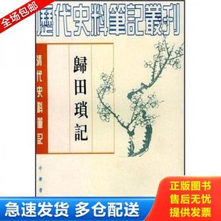正版库存书9787101017465 归田琐记 （清）梁章鉅撰,于亦时点校 中华书局