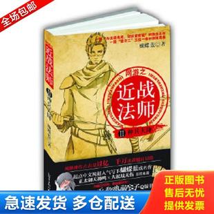 正版库存书9787510424021 网游之近战法师2 神兵天降 蝴蝶蓝　著 新世界出版社