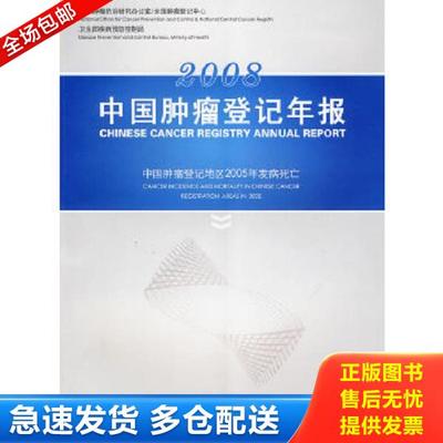 正版库存书9787802453517 2008中国肿瘤登记年报 赵平,陈万青主编 军事医学出版社