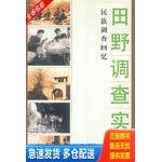 正版库存书田野调查实录：民族调查回忆 9787801491954 郝时远 社会科学文献出版社
