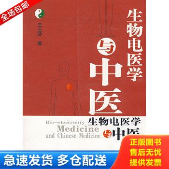 正版库存书生物电医学与中医 Bio-electricity medicine and Chinese medicine eng 9787507730326 王玉玲著 学苑出版社