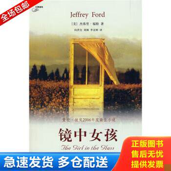 正版库存书镜中女孩 馆藏无笔迹 9787802253469 福特","向洪全","刘颜","李金树 新星出版社