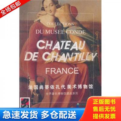 正版库存书法国尚蒂依孔代美术博物馆 9787530526897 （法）佩尔撰,赵淑美译 天津人民美术出版社