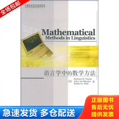 正版库存书9787506292870 Mathematical Methods in linguistics语言学中的数学方法 (美)帕蒂//默伦//华尔 世界图书出版公司