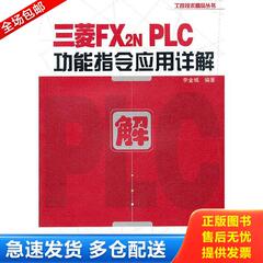 正版库存书9787121149146 三菱FX2NPLC功能指令应用详解 李金城 电子工业出版社