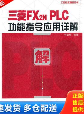 正版库存书9787121149146 三菱FX2NPLC功能指令应用详解 李金城 电子工业出版社