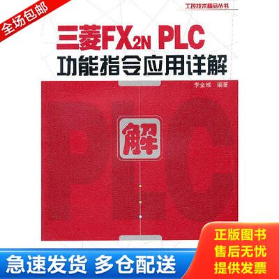 正版库存书9787121149146 三菱FX2NPLC功能指令应用详解 李金城 电子工业出版社