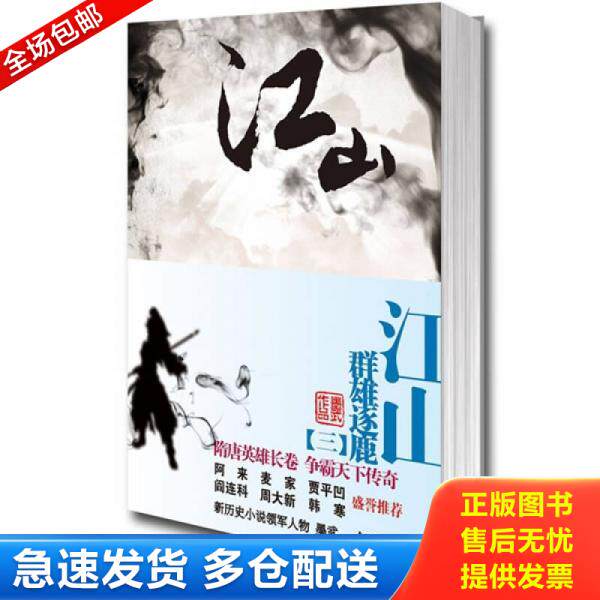 正版库存书江山3·群雄逐鹿 9787222065550 墨武 云南人民出版社