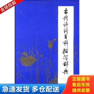 正版库存书9787530619469 古典诗词百科描写辞典 钟铭钧,徐家昌,杨庆华,张素琴,门岿,卢文周编 百花文艺出版社