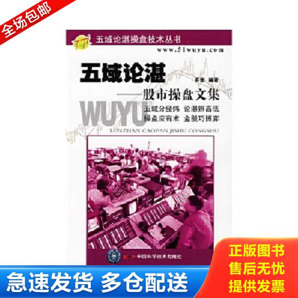 正版库存书9787504648143 五域论湛：股市操盘文集 弈樊　编著 中国科学技术出版社