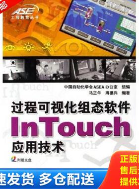 正版库存书9787111193067 过程可视化组态软件InTouch应用技术f13 马正午,周德兴编著 机械工业出版社
