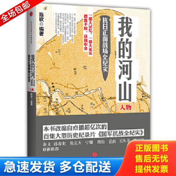 正版库存书9787508641812 我的河山 人物 陈钦 中信出版社 陈钦 中信出版社