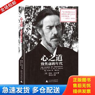正版库存书9787549561650 心之道：致焦虑的年代【正版 现货 精美塑封】 [美]阿伦瓦兹著,李沁云译 广西师范大学出版社