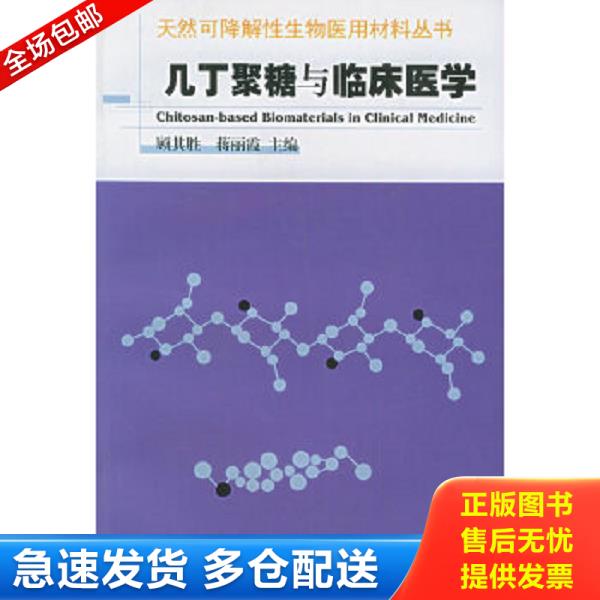 正版库存书9787810603911 几丁聚糖与临床医学/天然可降解性生物医用材料丛书 顾其胜,蒋丽霞主编 上海第二军医大学出版社