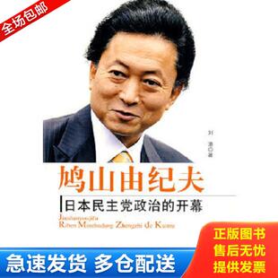 库存书9787506037587 东方出版 鸠山由纪夫：日本民主党政治 刘迪著 社 开幕 正版
