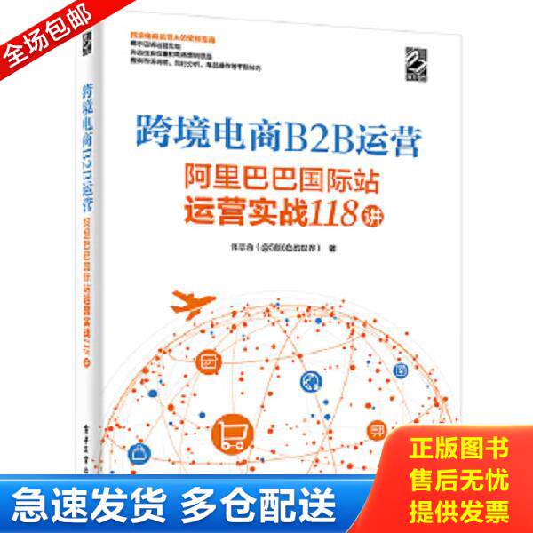 正版库存书9787121426919 跨境电商B2B运营&mdash;&mdash;阿里巴巴国际站运营实战118讲【第一页有字迹】 张志合 电子工业出版社
