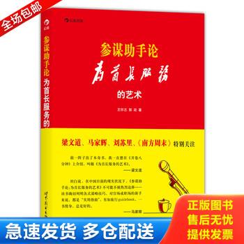 正版库存书参谋助手论：为首长服务的艺术 9787510060205 王怀志 世界图书出版公司