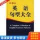 杨元 兴 上海外语教育出版 库存书9787544602549 社 主编 外教社英语句型大全 徐继旺 正版 何金桂