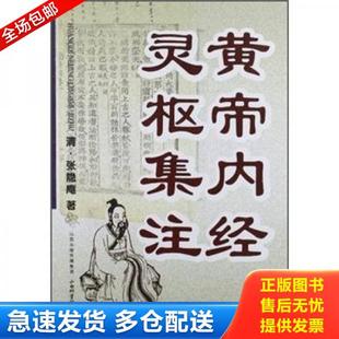 正版库存书9787537741606 黄帝内经灵枢集注 [清] 山西出版传媒集团；山西科学技术出版社
