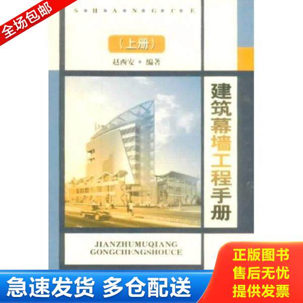 正版库存书建筑幕墙工程手册（上） 9787112053193 赵西安 中国建筑工业出版社
