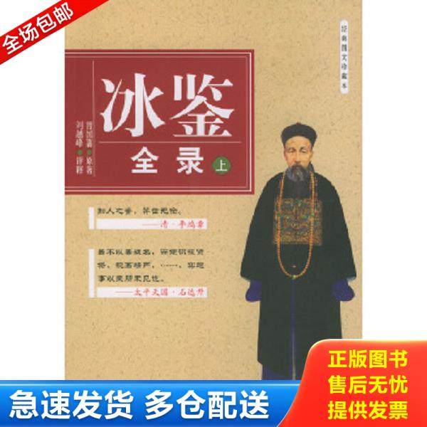 正版库存书9787801750730 冰鉴全录上 （清）曾国潘原著,刘越峰注释 长安出版社发行部