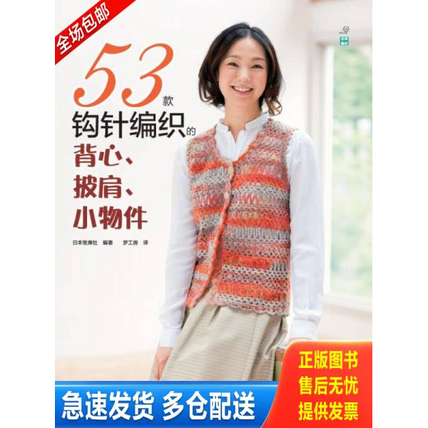 正版库存书53款钩针编织的背心、披肩、小物件（宝库编织,志田瞳、风工房、冈本启子、河合真弓等编织大师精选作品汇集） 97875349