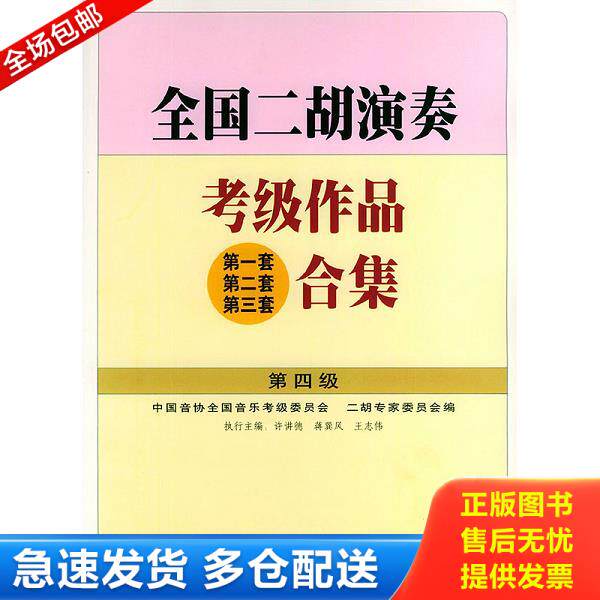 正版库存书9787103023808 全国二胡演奏考级作品合集.第四级 许讲德,蒋巽风,王志伟主编 人民音乐出版社