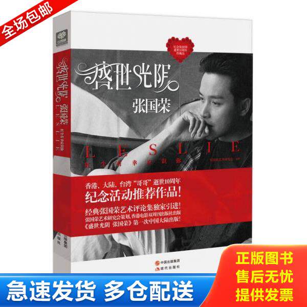 正版库存书9787514313635 盛世光阴 张国荣 张国荣艺术研究会 现代出版社
