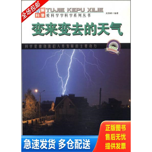 正版库存书 图解宇宙科普变来变去的天气 9787553431994 吴国峰 编著 吉林出版集团有限责任公司