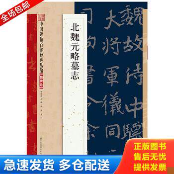 正版库存书北魏元略墓志 9787534488559 邹宗绪 江苏凤凰美术出版社