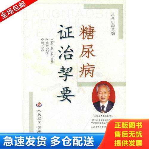正版库存书糖尿病证治挈要 9787801578082 吕景山主编 人民军医出版社