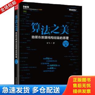 正版库存书9787121277184 算法之美——隐匿在数据结构背后的原理（C++版）（16开平装本） 左飞著 电子工业出版社