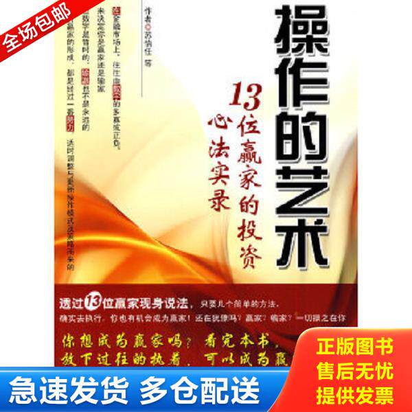 正版库存书9787504954060 操作的艺术：13位赢家的投资心法实录 苏怡任　等著 中国金融出版社