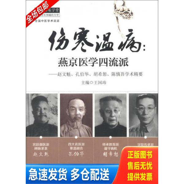 正版库存书中医师承学堂·伤寒温病·燕京医学四流派：赵文魁、孔伯华、胡希恕、陈慎吾学术精要 9787513213349 王国玮编 中国中医