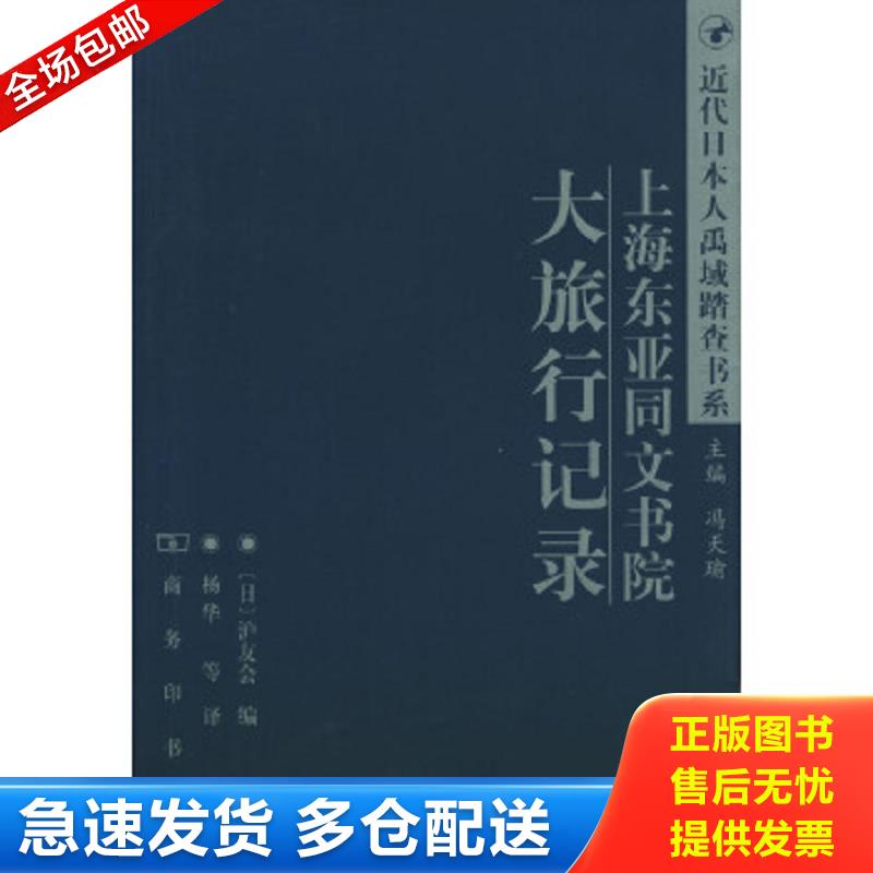 正版包邮9787100029698 上海东亚同文书院大旅行记录 [日]沪友会编,杨华等译 商务印书馆
