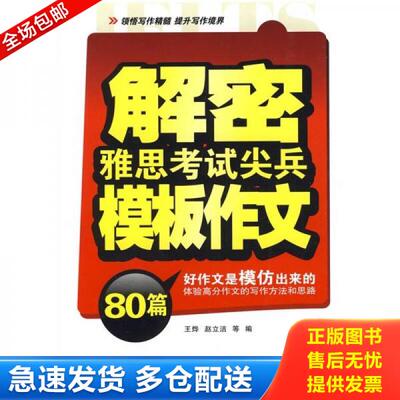 正版库存书解密雅思考试尖兵模板作文80篇 9787508466927 王烨等编 水利水电出版社