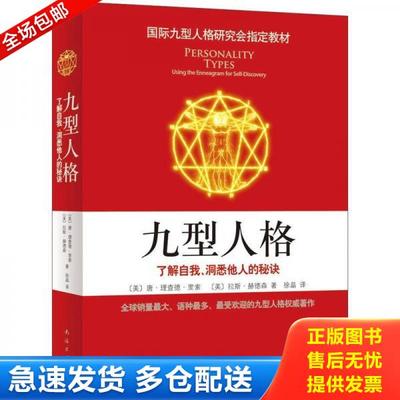 正版库存书9787544263801 正版实拍 九型人格 了解自我 洞悉他人的秘诀新版 〔美〕里索,〔美〕赫德森著,徐晶译 南海出版公司