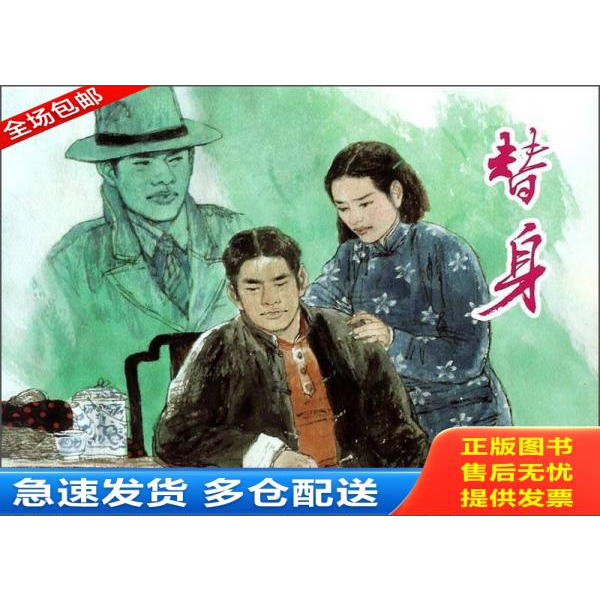 正版库存书实拍图 替身 9787532288939 临青　编文,胡博综　绘 上海人民美术出版社